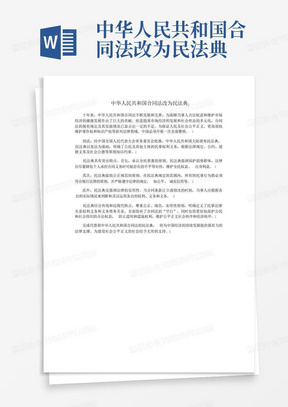 中华人民共和国合同法改为民法典