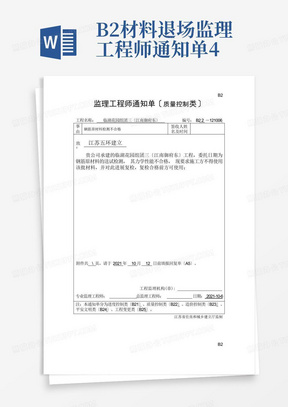 B2材料退场监理工程师通知单4