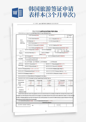 韩国旅游签证申请表样本(3个月单次)