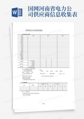 国网河南省电力公司供应商信息收集表