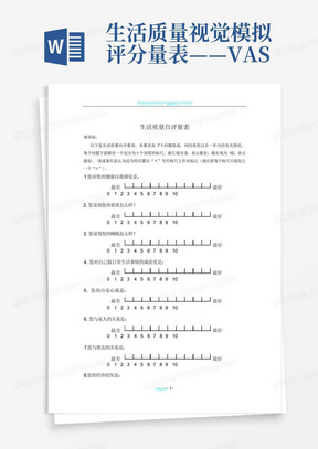 生活质量视觉模拟评分量表——VAS