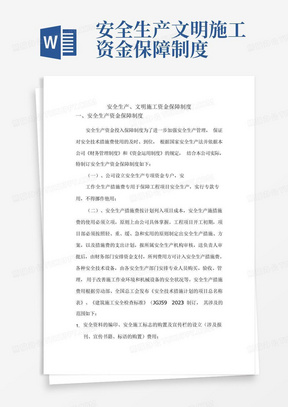 安全生产文明施工资金保障制度