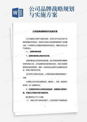 公司品牌战略规划与实施方案