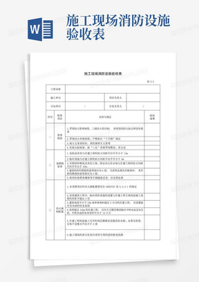 施工现场消防设施验收表