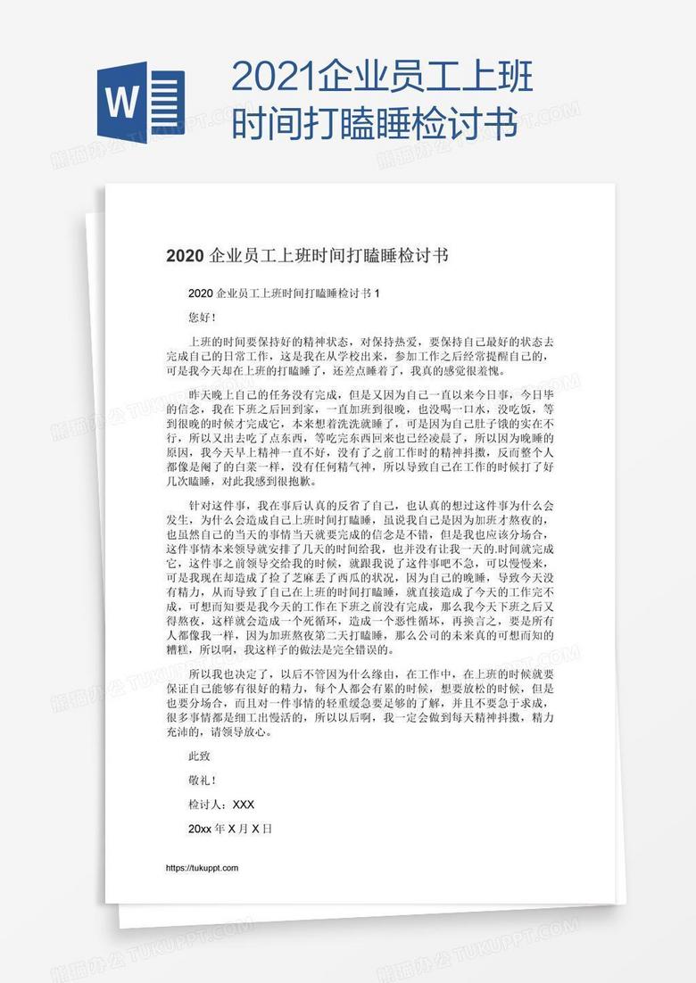 2021企业员工上班时间打瞌睡检讨书