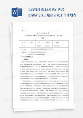 工商管理硕士(MBA)研究生学位论文开题报告及工作计划表