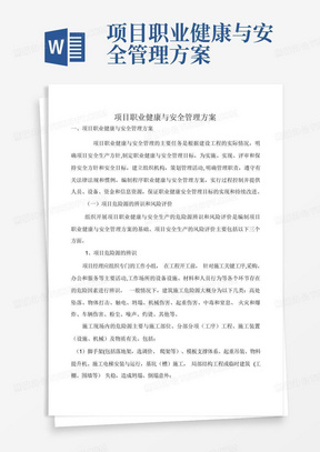 项目职业健康与安全管理方案