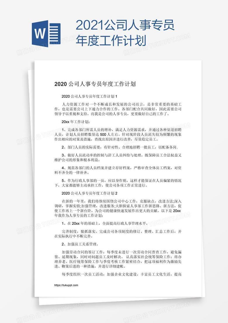 2021公司人事专员年度工作计划