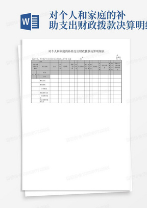 对个人和家庭的补助支出财政拨款决算明细表