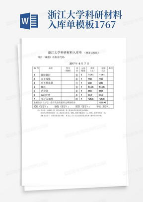 浙江大学科研材料入库单模板17-6.7