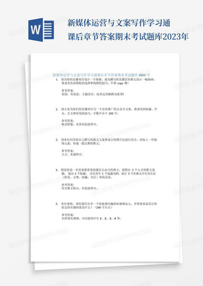 新媒体运营与文案写作学习通课后章节答案期末考试题库2023年