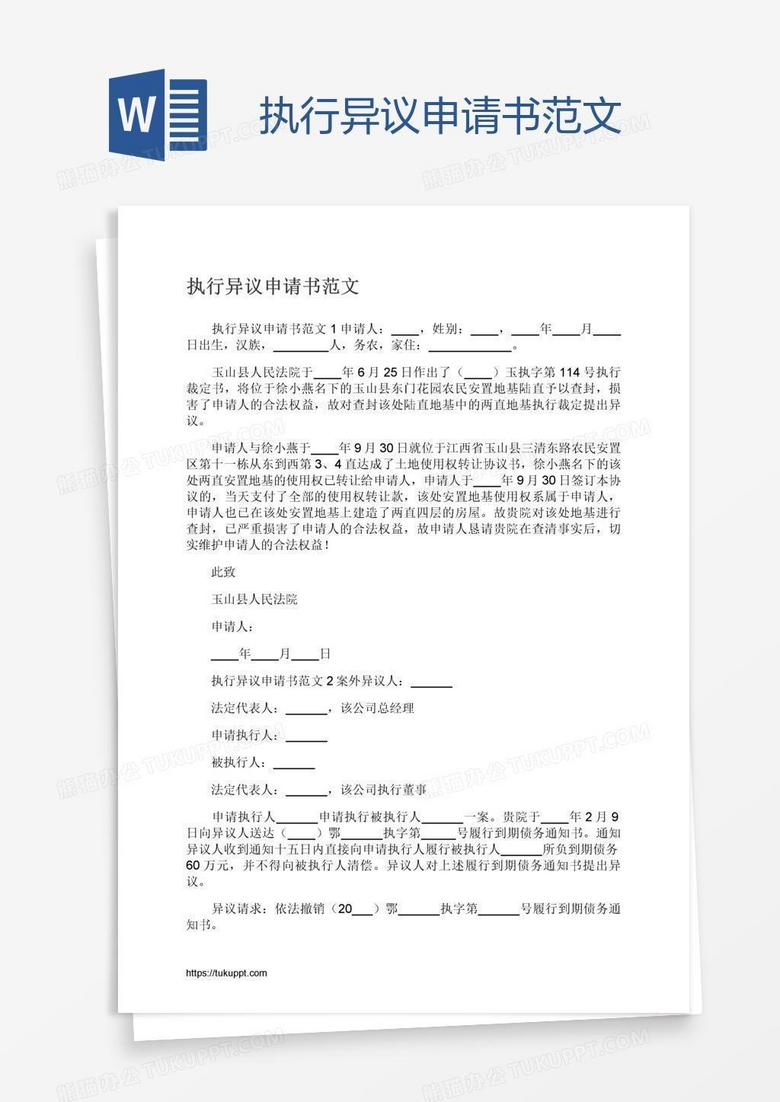 执行异议申请书范文
