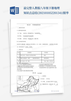 最完整人教版八年级下册地理知识点总结(20210105220134)(精华...