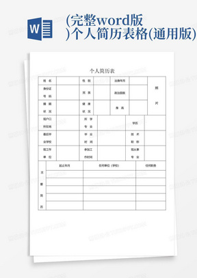 (完整word版)个人简历表格(通用版)