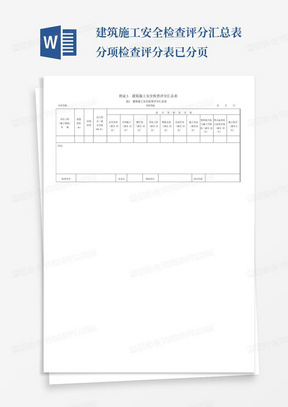 建筑施工安全检查评分汇总表分项检查评分表已分页