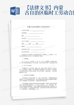 【法律文书】内蒙古自治区临时工劳动合同书