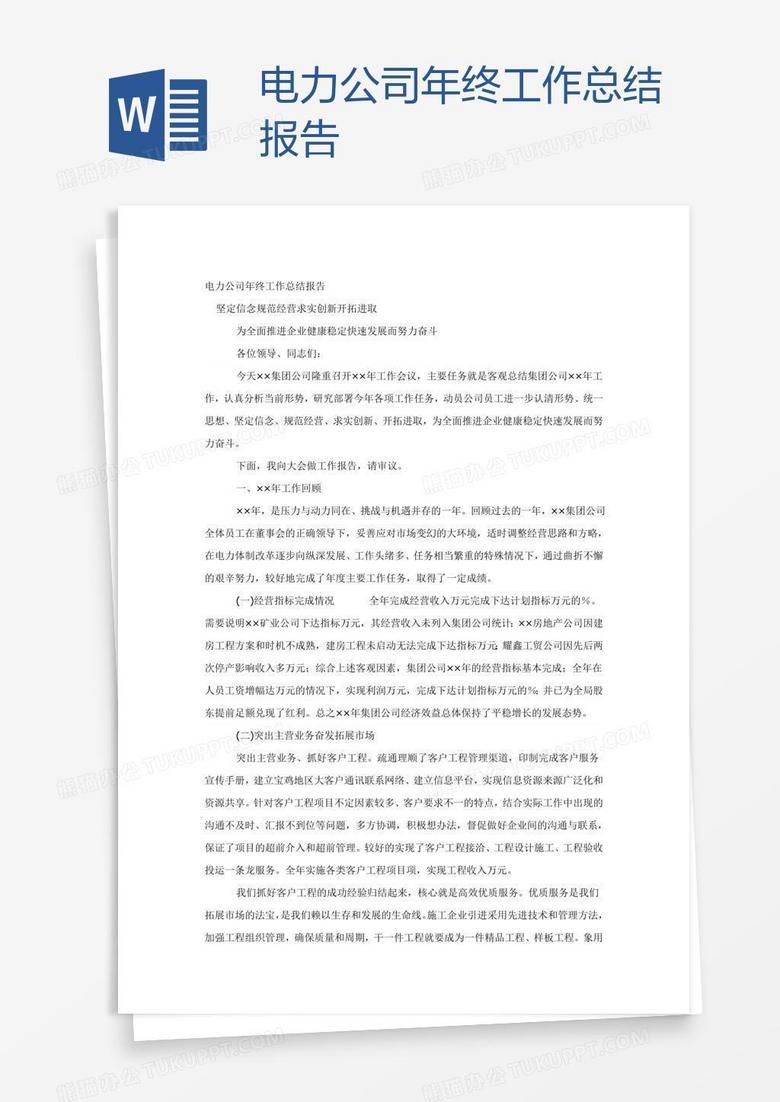 电力公司年终工作总结报告