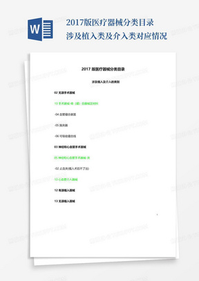 2017版医疗器械分类目录涉及植入类及介入类对应情况