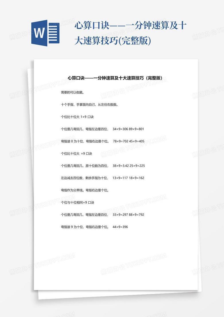 心算口诀——一分钟速算及十大速算技巧(完整版)Word模板下载_编号lkmzzgzw_熊猫办公