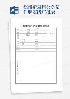 录用干部审批表样本图片