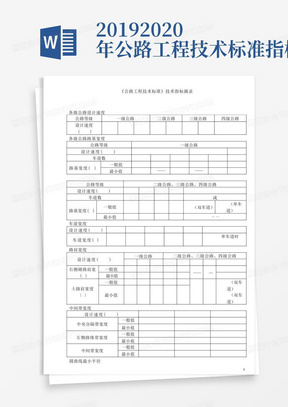 2019-2020年公路工程技术标准指标