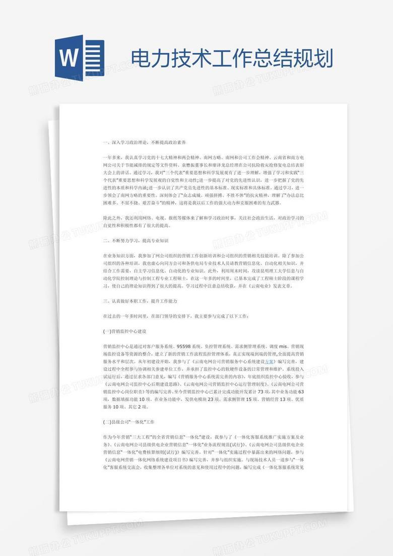 电力技术工作总结规划