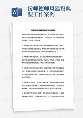 份师德师风建设典型工作案例