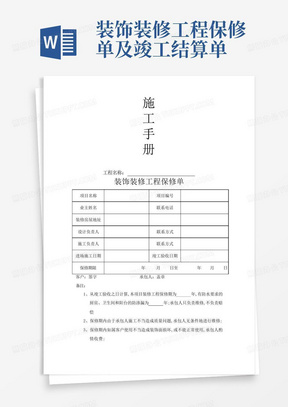 装饰装修工程保修单及竣工结算单