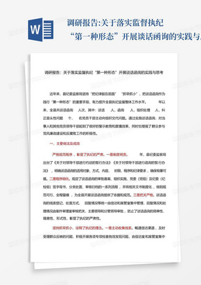 调研报告:关于落实监督执纪“第一种形态”开展谈话函询的实践与思考...