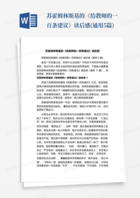 苏霍姆林斯基的《给教师的一百条建议》读后感(通用5篇)