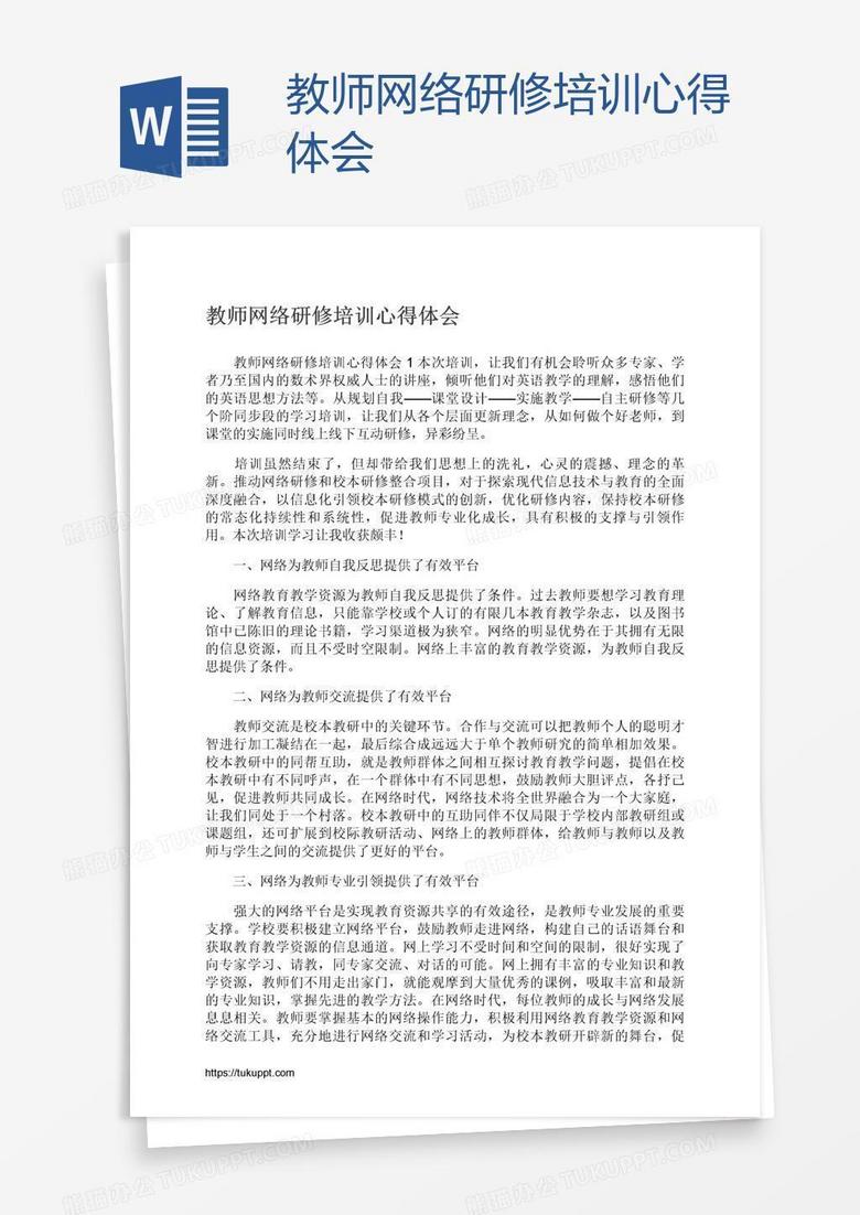 教师网络研修培训心得体会