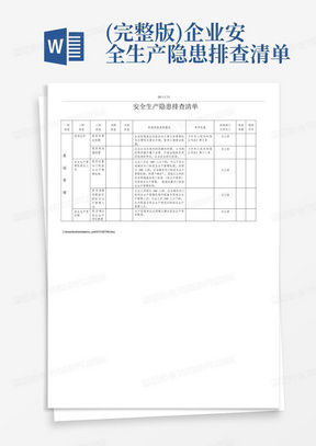 (完整版)企业安全生产隐患排查清单