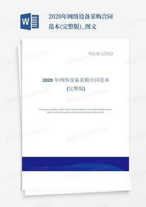 2020年网络设备采购合同范本(完整版)_图文