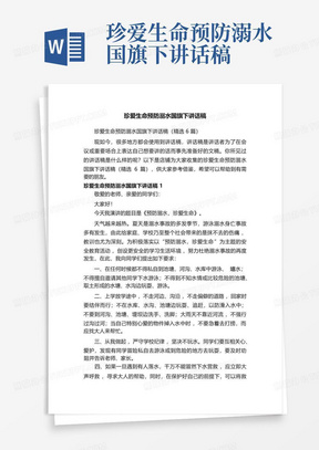 珍爱生命预防溺水国旗下讲话稿