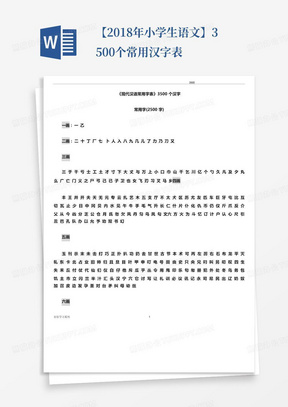 【2018年小学生语文】3500个常用汉字表