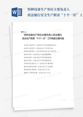 特种设备生产单位主要负责人依法履行安全生产职责“十个一次”工作制度...