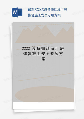 最新XXXX设备搬迁及厂房恢复施工安全专项方案