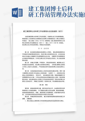 建工集团博士后科研工作站管理办法实施细则