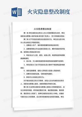 消防安全管理制度火灾隐患整改制度