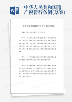 中华人民共和国遗产税暂行条例(草案)
