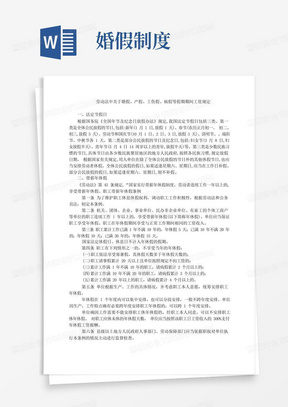 劳动法中关于婚假、产假、工伤假、病假等假期期间工资规定