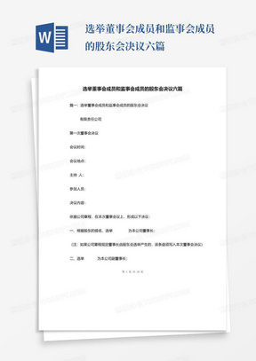 选举董事会成员和监事会成员的股东会决议六篇