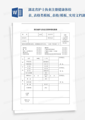 湖北省护士执业注册健康体检表_表格类模板_表格/模板_实用文档-湖北...