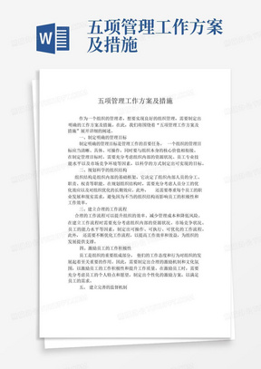 五项管理工作方案及措施