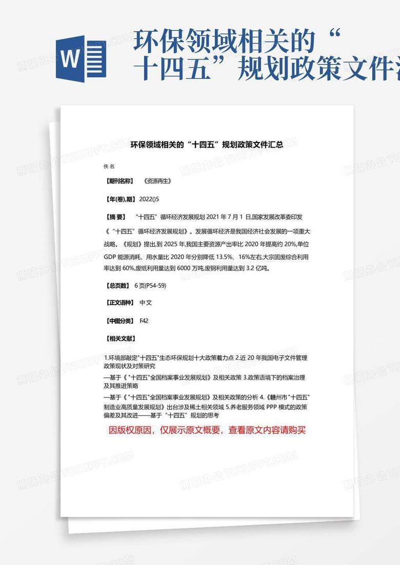 环保领域相关的“十四五”规划政策文件汇总Word模板下载_编号qeoxdjxb_熊猫办公