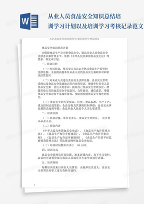 从业人员食品安全知识总结培训学习计划以及培训学习考核记录范文