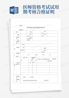 医师资格考试试用期考核合格证明