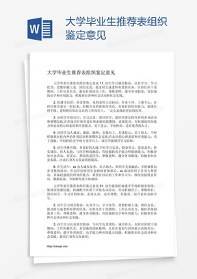 大学毕业生推荐表组织鉴定意见