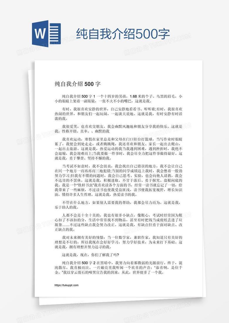 纯自我介绍500字