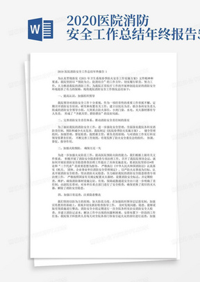 2020医院消防安全工作总结年终报告5篇